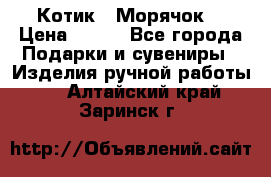 Котик  “Морячок“ › Цена ­ 500 - Все города Подарки и сувениры » Изделия ручной работы   . Алтайский край,Заринск г.